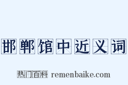 邯郸馆中近义词是什么意思的图片